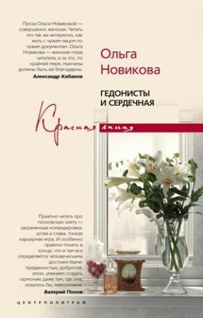 Обложка книги «Гедонисты и сердечная» — Ольга Новикова