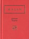 Сергей Викторович Жадан - Динамо Харків. Вибрані вірші