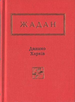 Обложка книги «Динамо Харків. Вибрані вірші» — Сергей Викторович Жадан