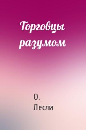 Обложка книги «Торговцы разумом» — О Лесли