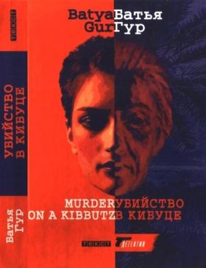 Обложка книги «Убийство в кибуце» — Батья Гур
