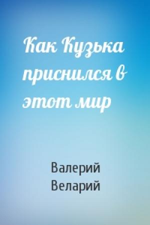 Обложка книги «Как Кузька приснился в этот мир» — Валерий Веларий