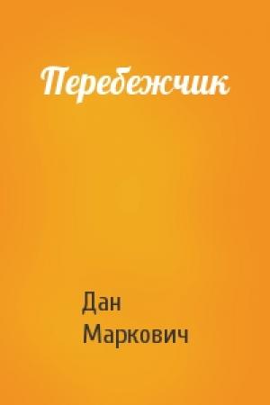 Обложка книги «Перебежчик» — Дан Маркович