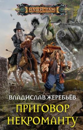 Обложка книги «Приговор некроманту» — Владислав Жеребьёв