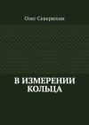 Олег Северюхин - В измерении Кольца