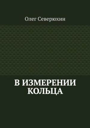 Обложка книги «В измерении Кольца» — Олег Северюхин