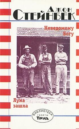 Обложка книги «Неведомому Богу. Луна зашла» — Джон Стейнбек