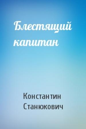 Обложка книги «Блестящий капитан» — Константин Станюкович