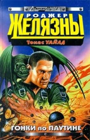 Обложка книги «Гонки по паутине» — Роджер Желязны, Томас Уайльд