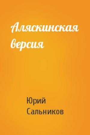 Обложка книги «Аляскинская версия» — Юрий Сальников