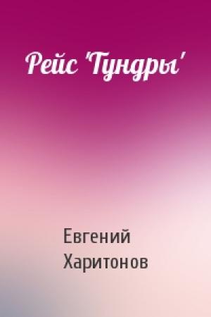 Обложка книги «Рейс 'Тундры'» — Евгений Викторович Харитонов