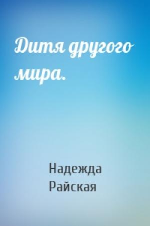 Обложка книги «Дитя другого мира.» — Надежда Райская