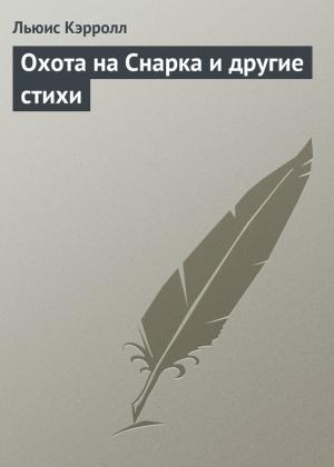 Обложка книги «Охота на Снарка и другие стихи» — Льюис Кэрролл
