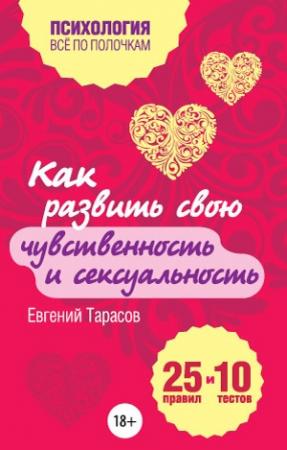 Обложка книги «Как развить свою чувственность и сексуальность. 25 правил и 10 тестов» — Евгений Тарасов