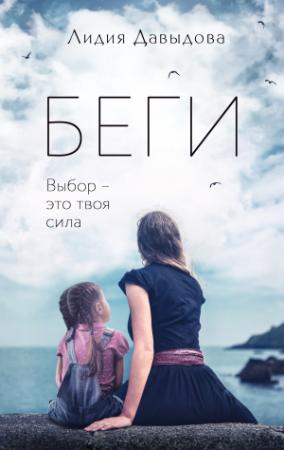 Обложка книги «Беги» — Лидия Давыдова