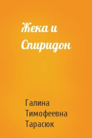 Обложка книги «Жека и Спиридон» — Галина Тарасюк