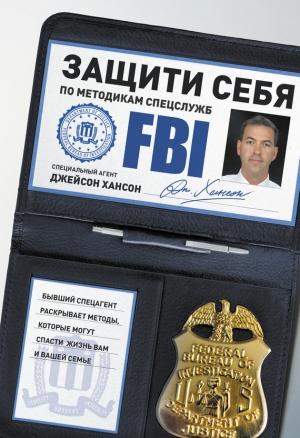 Обложка книги «Защити себя по методикам спецслужб» — Джейсон Хансон