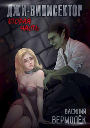 Обложка книги «Джи-Вивисектор. Вторая часть (18+)» — Василий Вермолёк
