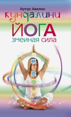Обложка книги «Кундалини-йога. Змеиная Сила» — Артур Авалон