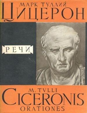 Обложка книги «Речи» — Марк Цицерон