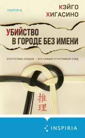 Обложка книги «Убийство в городе без имени [litres]» — Кэйго Хигасино