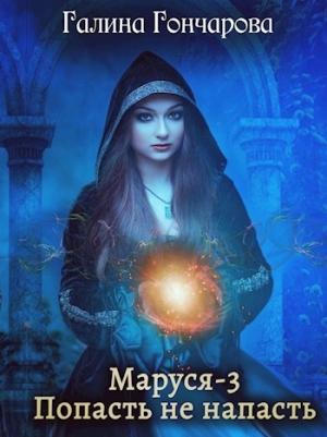 Обложка книги «Маруся-3. Попасть не напасть» — Галина Гончарова