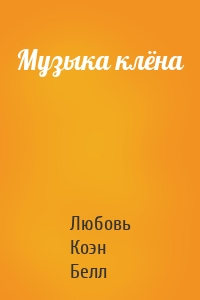 Музыка клёна