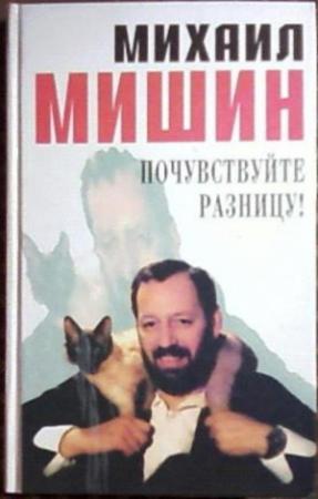 Обложка книги «Почувствуйте разницу» — Михаил Мишин