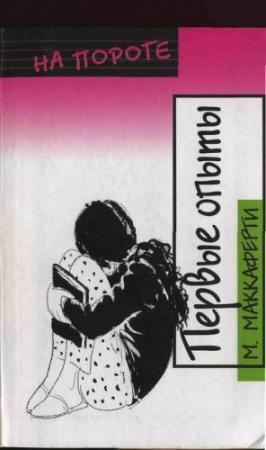 Обложка книги «Первые опыты» — Маккаферти Меган