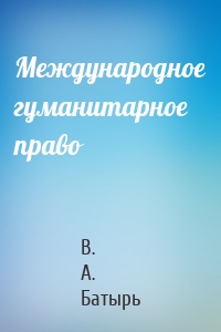 Международное гуманитарное право