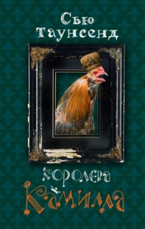 Обложка книги «Королева Камилла» — Сью Таунсенд