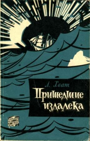 Обложка книги «Пришедшие издалека» — Лев Хват