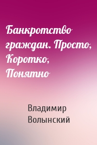 Банкротство граждан. Просто, Коротко, Понятно
