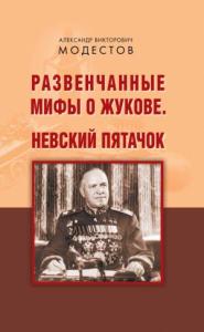 Развенчанные мифы о Жукове. Невский пятачок (сборник)