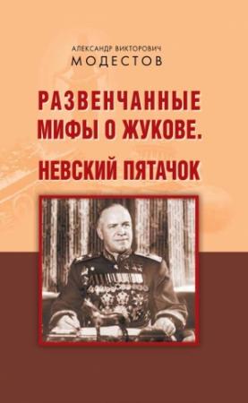 Обложка книги «Развенчанные мифы о Жукове. Невский пятачок (сборник)» — Александр Модестов