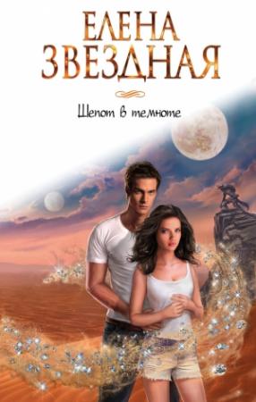 Обложка книги «Шепот в темноте» — Елена Звездная