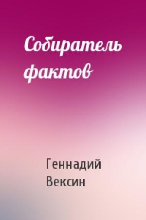 Обложка книги «Собиратель фактов» — Геннадий Вексин
