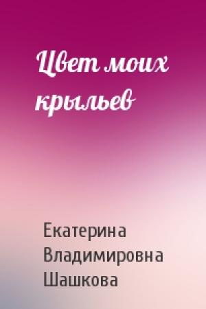 Обложка книги «Цвет моих крыльев» — Екатерина Шашкова