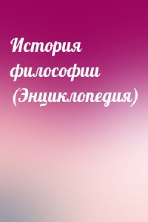 Обложка книги «История философии (Энциклопедия)»
