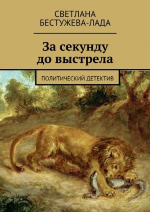 Обложка книги «За секунду до выстрела» — Светлана Бестужева-Лада