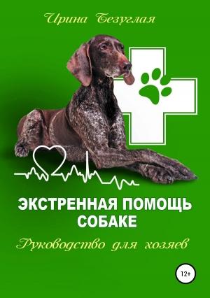 Обложка книги «Экстренная помощь собаке. Руководство для хозяина» — Ирина Безуглая