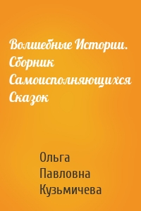 Волшебные Истории. Сборник Самоисполняющихся Сказок