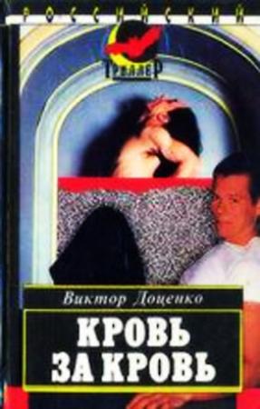 Обложка книги «Кровь за кровь» — Виктор Доценко