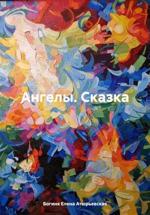 Обложка книги «Ангелы. Сказка» — Елена Атюрьевская