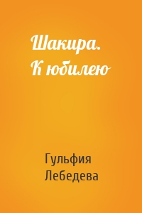 Шакира. К юбилею