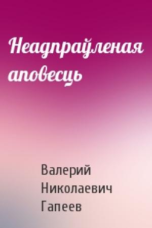 Обложка книги «Неадпраўленая аповесць» — Валерий Николаевич Гапеев