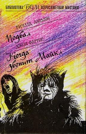 Обложка книги «Подвал» — Ричард Лаймон