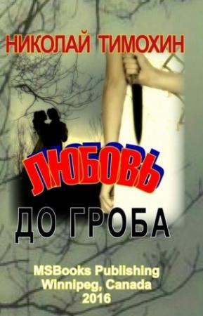 Обложка книги «Любовь до гроба» — Николай Тимохин