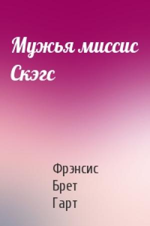 Обложка книги «Мужья миссис Скэгс» — Брет Гарт