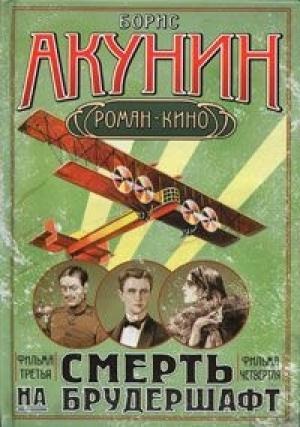 Обложка книги «Смерть на брудершафт (Фильма 3-4)» — Борис Акунин